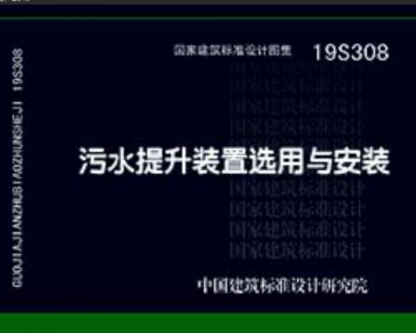 19S308污水提升装置选用与安装