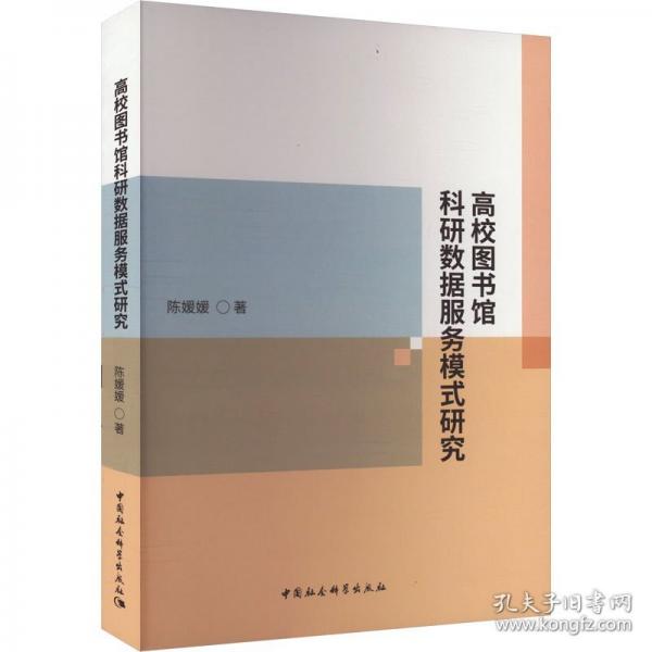 高校图书馆科研数据服务模式研究