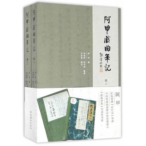 阿甲戲曲筆記（全二冊(cè)）