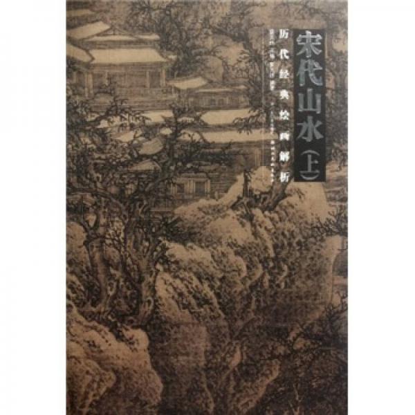 歷代經(jīng)典繪畫(huà)解析（上）