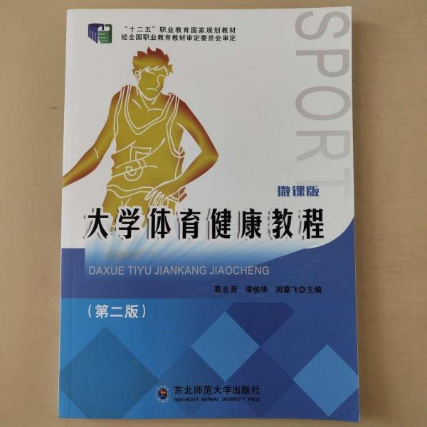 大學(xué)體育健康教程第二版