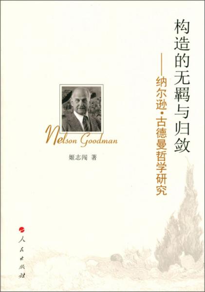 構(gòu)造的無羈與歸斂 : 納爾遜·古德曼哲學(xué)研究