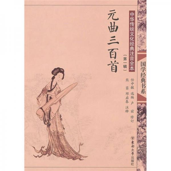 中華傳統(tǒng)文化經(jīng)典注音全本（第1輯）：元曲三百首