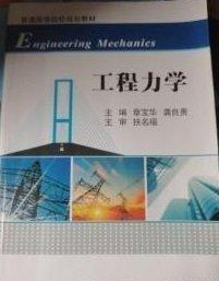 工程力學