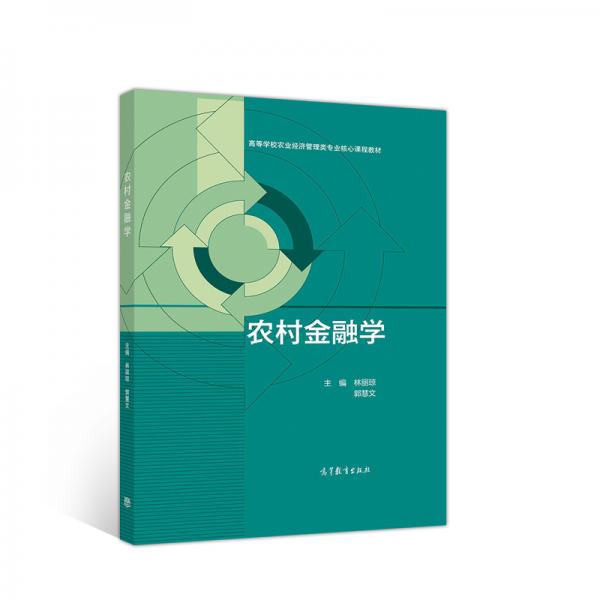 農(nóng)村金融學(xué)