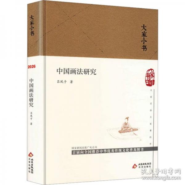 大家小书 中国画法研究(精)