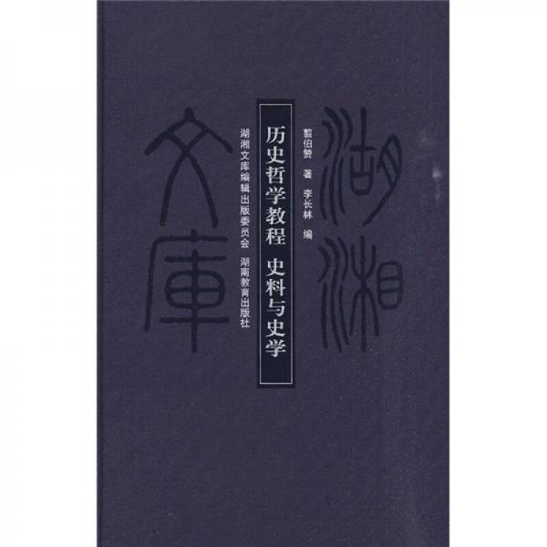 歷史哲學(xué)教程史料與史學(xué)