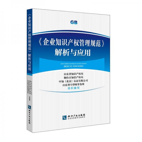 企業(yè)知識產權管理規(guī)范 解析與應用