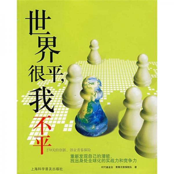 世界很平，我不平：270天的創(chuàng)新、創(chuàng)業(yè)青春搶險