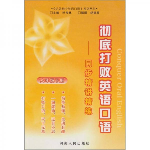 徹底打敗英語口語:同步精講精練.八年級下冊