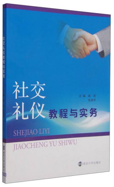 社交礼仪教程与实务