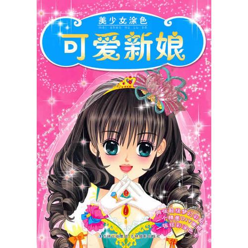美少女涂色·可爱新娘