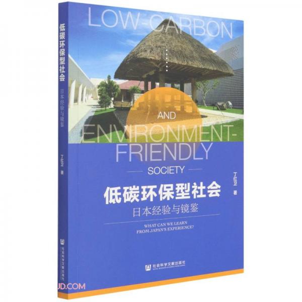 低碳環(huán)保型社會(日本經驗與鏡鑒)