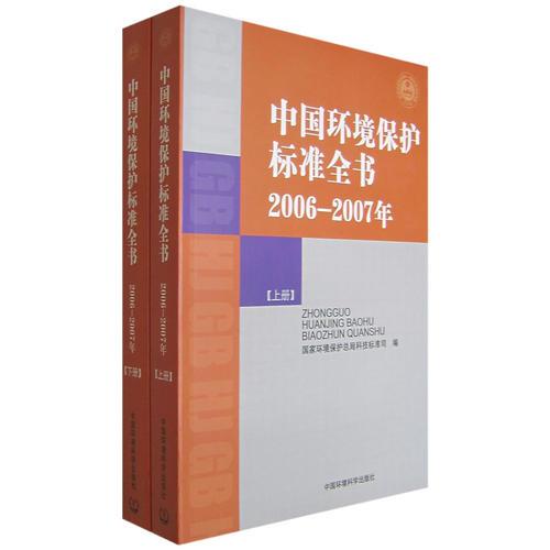 中國環(huán)境保護標準全書 2006－2007（上下冊）（全二冊）