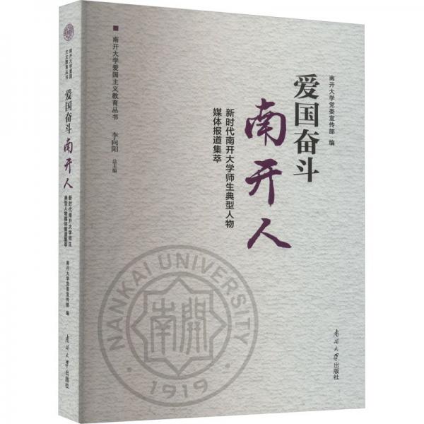 愛國奮斗南開人 新時代南開大學師生典型人物媒體報道集萃