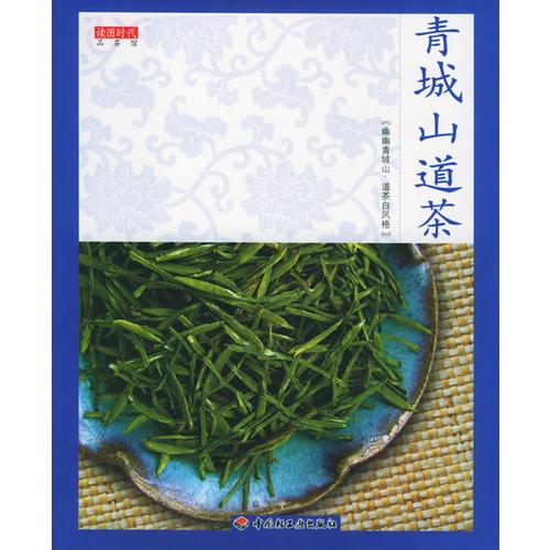 青城山道茶