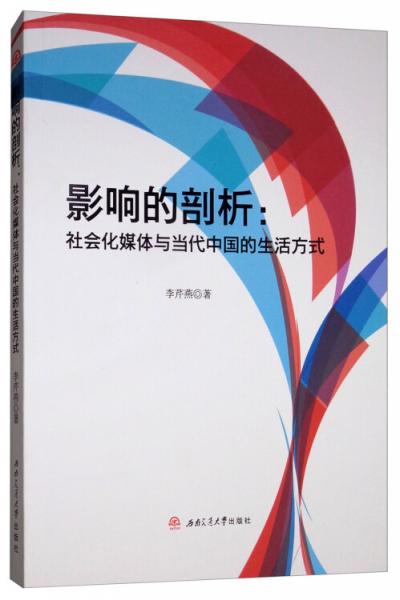 影響的剖析：社會化媒體與當(dāng)代中國的生活方式