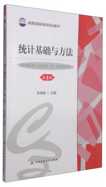 統(tǒng)計基礎(chǔ)與方法（第4版）/教育部高職高專規(guī)劃教材