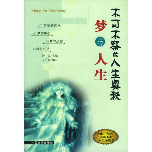 夢(mèng)與人生/不可不察的人生奧秘