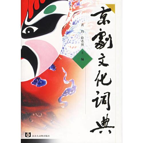 京剧文化词典