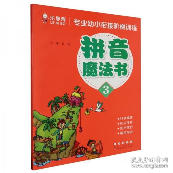 專業(yè)幼小銜接階梯訓(xùn)練拼音魔法書3