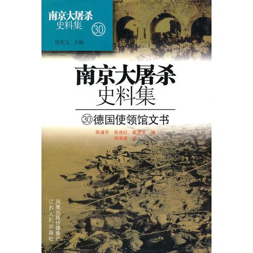 南京大屠殺史料集：30德國使領館文書