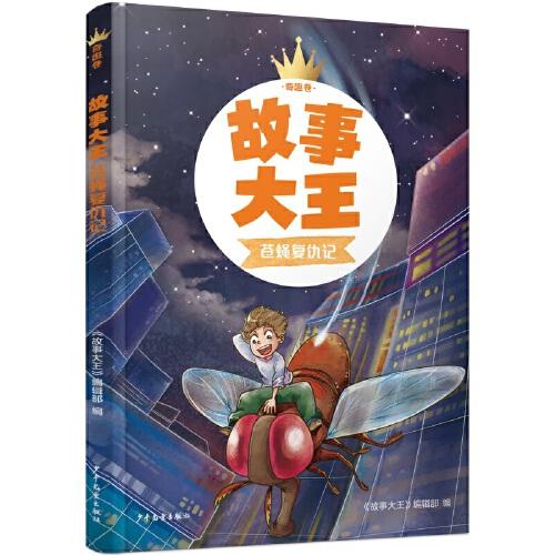 故事大王奇趣卷 蒼蠅復仇記