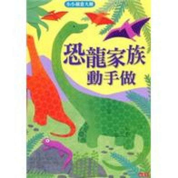 小小創(chuàng)意大師：恐龍家族動手做