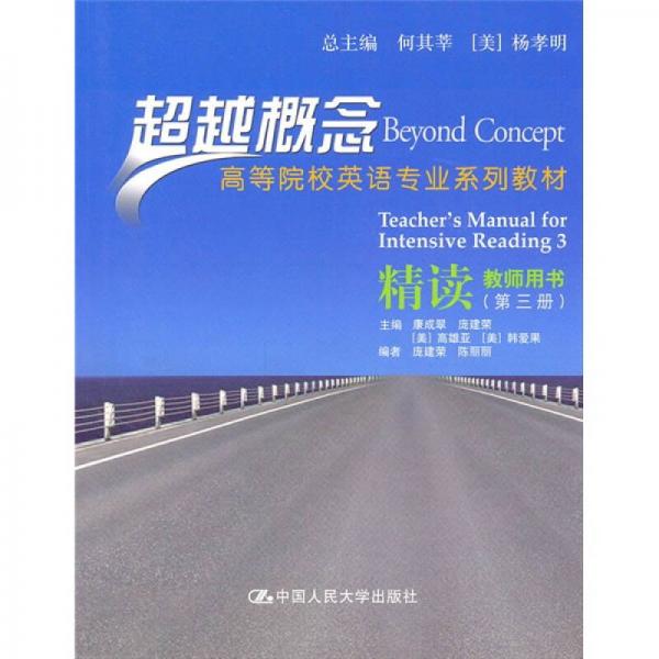 精讀教師用書（第3冊）