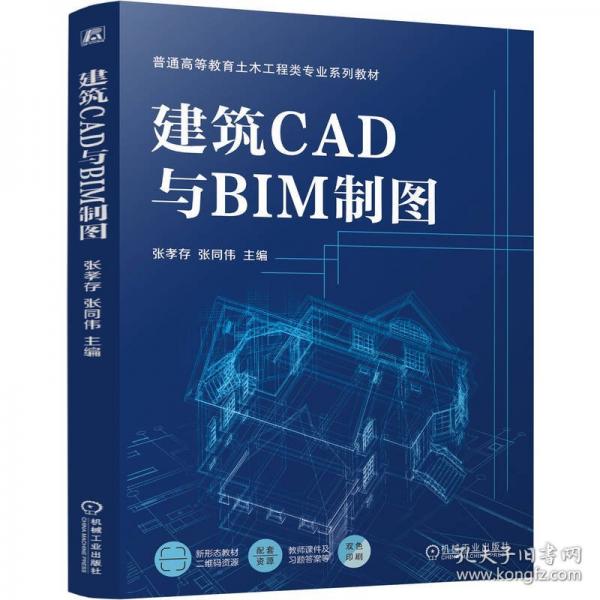 建筑CAD与BIM制图