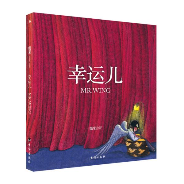 几米：幸运儿（平装）