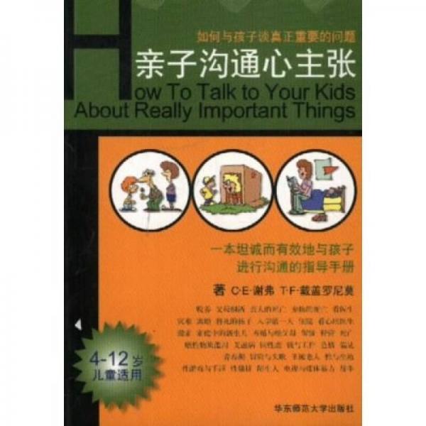 亲子沟通心主张：如何与孩子谈真正重要的问题（4－12岁儿童适用）