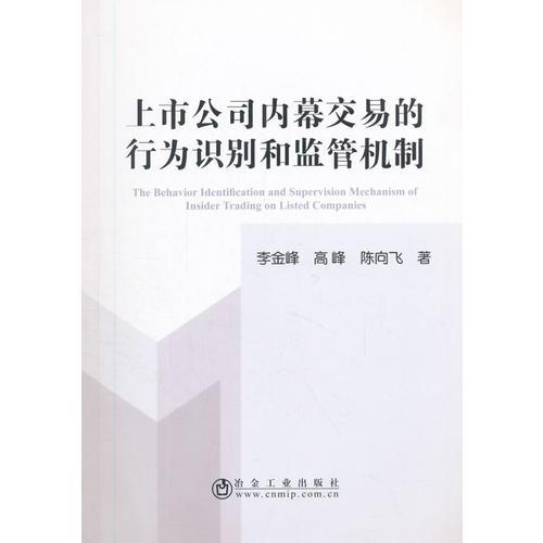 上市公司內(nèi)幕交易的行為識別和監(jiān)管機(jī)制研究