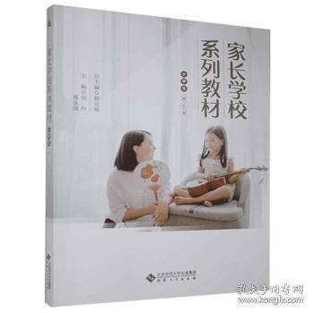 家長(zhǎng)學(xué)校系列教材