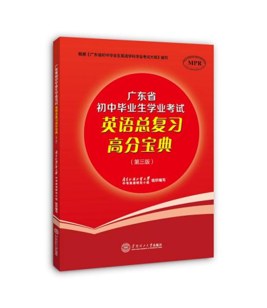 廣東省初中畢業(yè)生學(xué)業(yè)考試英語(yǔ)總復(fù)習(xí)高分寶典