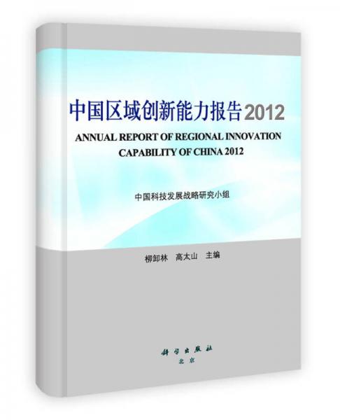 中國區(qū)域創(chuàng)新能力報告2012