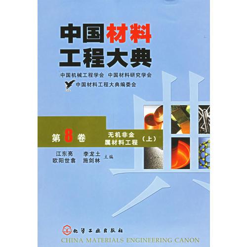 中國材料工程大典（第8卷上）
