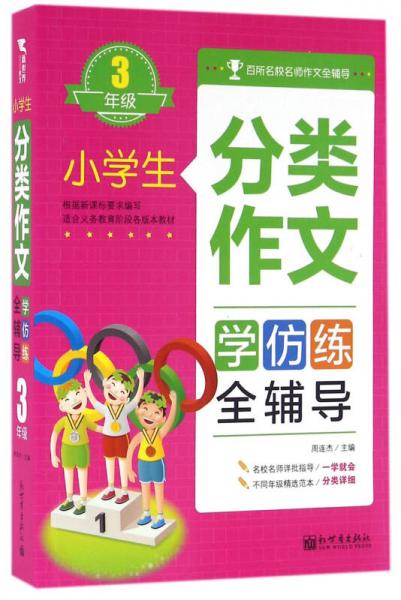 小学生分类作文全辅导 9787510458149