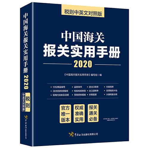 中国海关报关实用手册（2020）