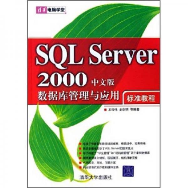 清华电脑学堂：SQL Server 2000数据库管理与应用标准教程（中文版）