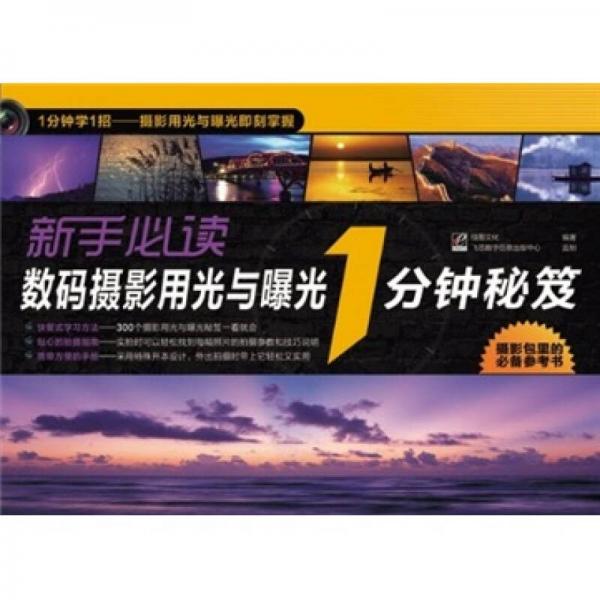 新手必讀數(shù)碼攝影用光與曝光1分鐘秘笈（全彩）