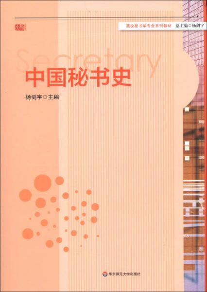 高校秘書學(xué)專業(yè)系列教材：中國秘書史