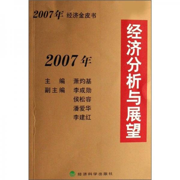 2007年经济分析与展望