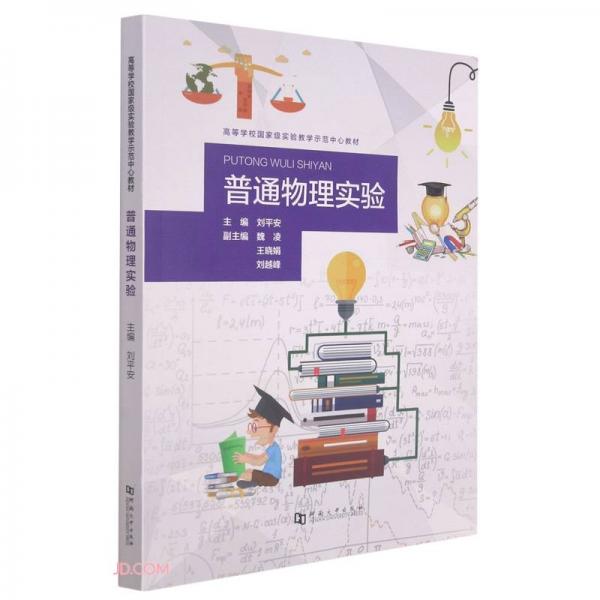普通物理實(shí)驗(yàn)(高等學(xué)校國家級實(shí)驗(yàn)教學(xué)示范中心教材)
