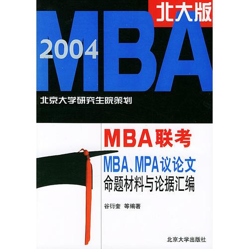 MBA、MPA议论文命题材料与论据汇编/MBA联考北大版2004