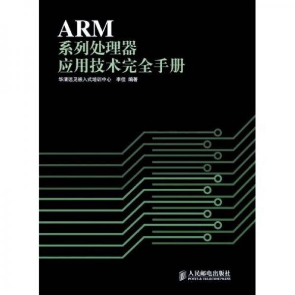 ARM系列处理器应用技术完全手册