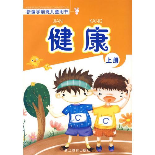 新编学前班儿童用书——健康（上册）