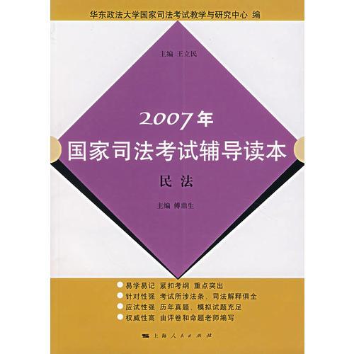 2007年国家司法考试辅导读本:民法