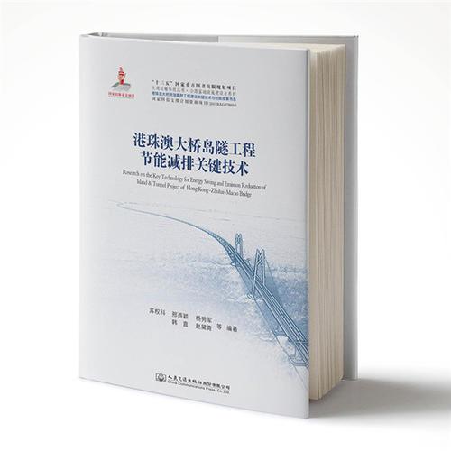 港珠澳大橋島隧工程節(jié)能減排關(guān)鍵技術(shù)