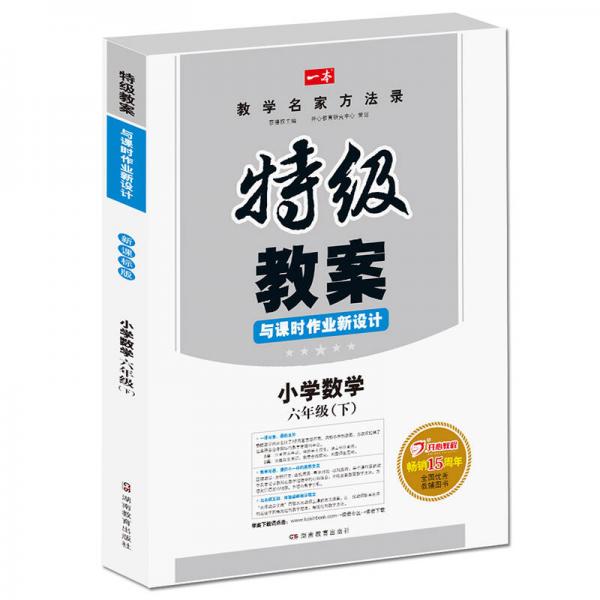 一本 2017年春季特级教案与课时作业新设计：小学数学六年级下册（RJ 人教版 教师用书）